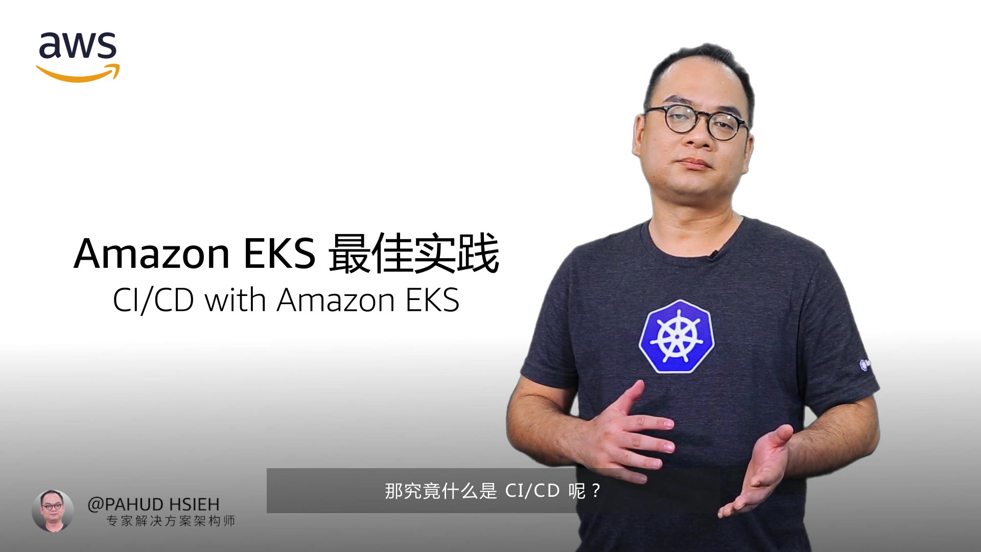 【AWS 大咖说Amazon EKS Vlog 系列】 Amazon EKS 最佳实践之CI/CD with Amazon EKS哔哩哔哩bilibili