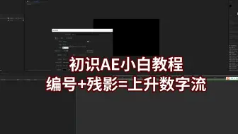 初识AE小白教程-编号+残影=上升数字流