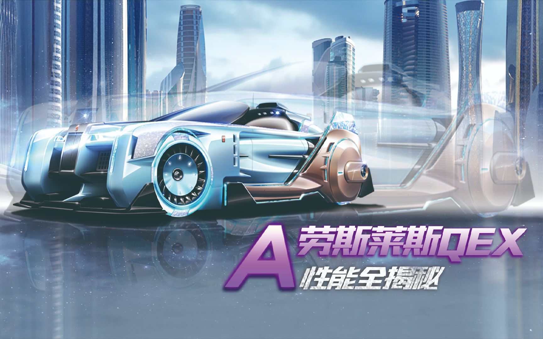 赛车介绍a级赛车劳斯莱斯qex性能全揭秘