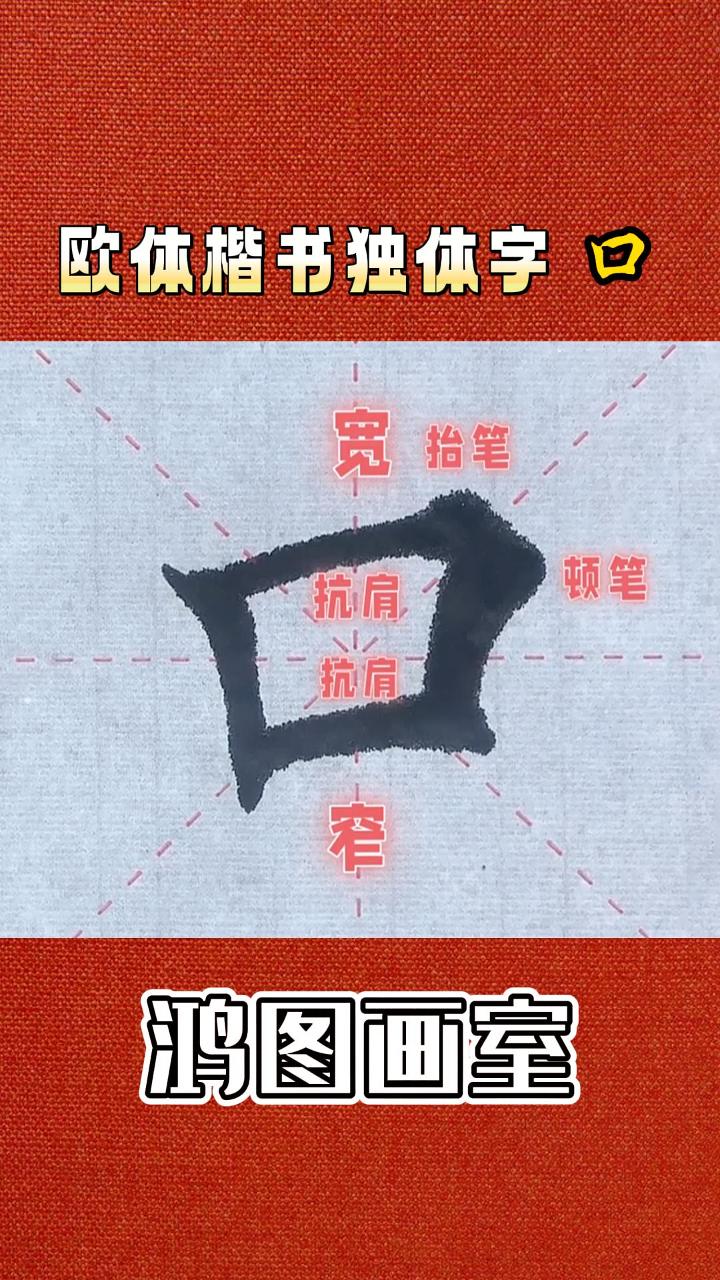 道远书法独体字图片