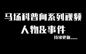 【马场】人物及事件科普向系列视频（更新至小乐碎片）