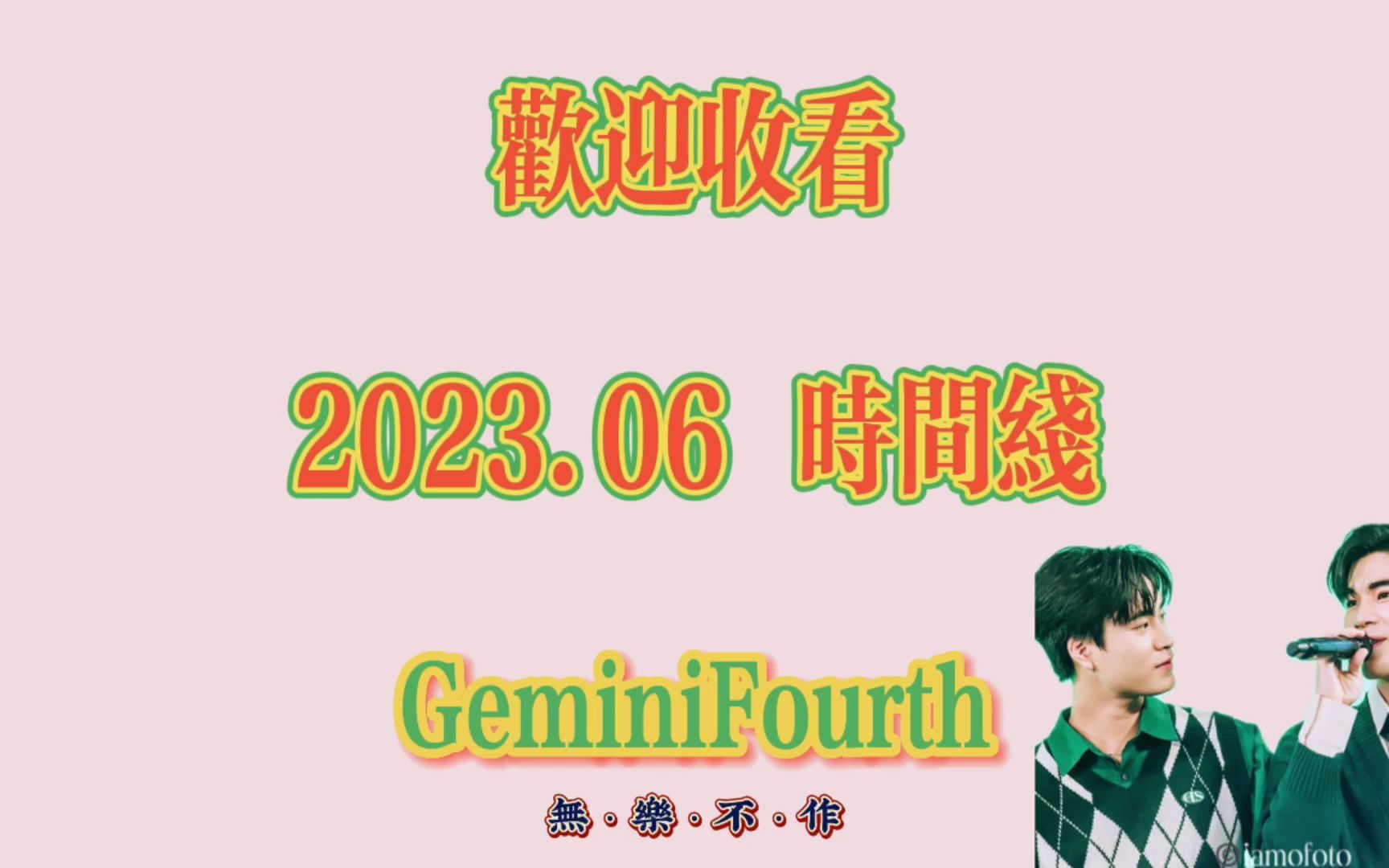 【GeminiFourth时间线】 2023年6月G4超超超超超超长时间线来袭哔哩哔哩bilibili