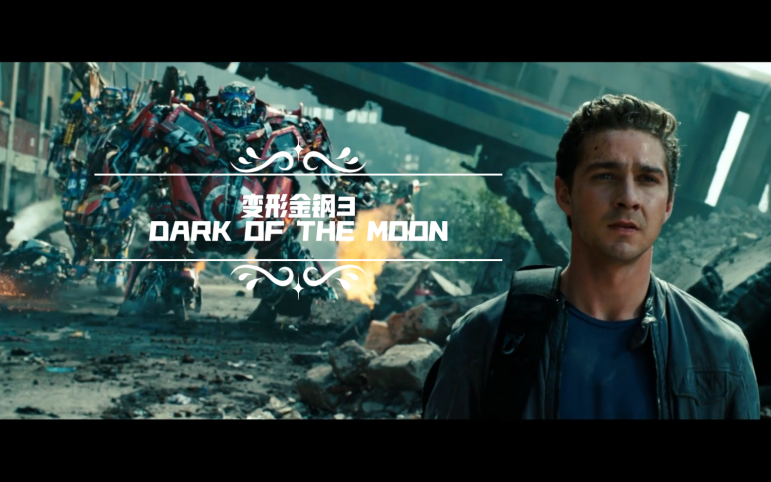变形金钢3|月黑之时