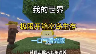 开箱空岛生存大合集 全集观看《一口气看完》