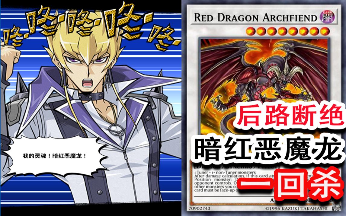 活动作品断绝后路暗红恶魔龙一回杀游戏王决斗链接