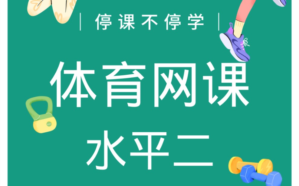 华阳实验学校三四年级体育网课哔哩哔哩bilibili