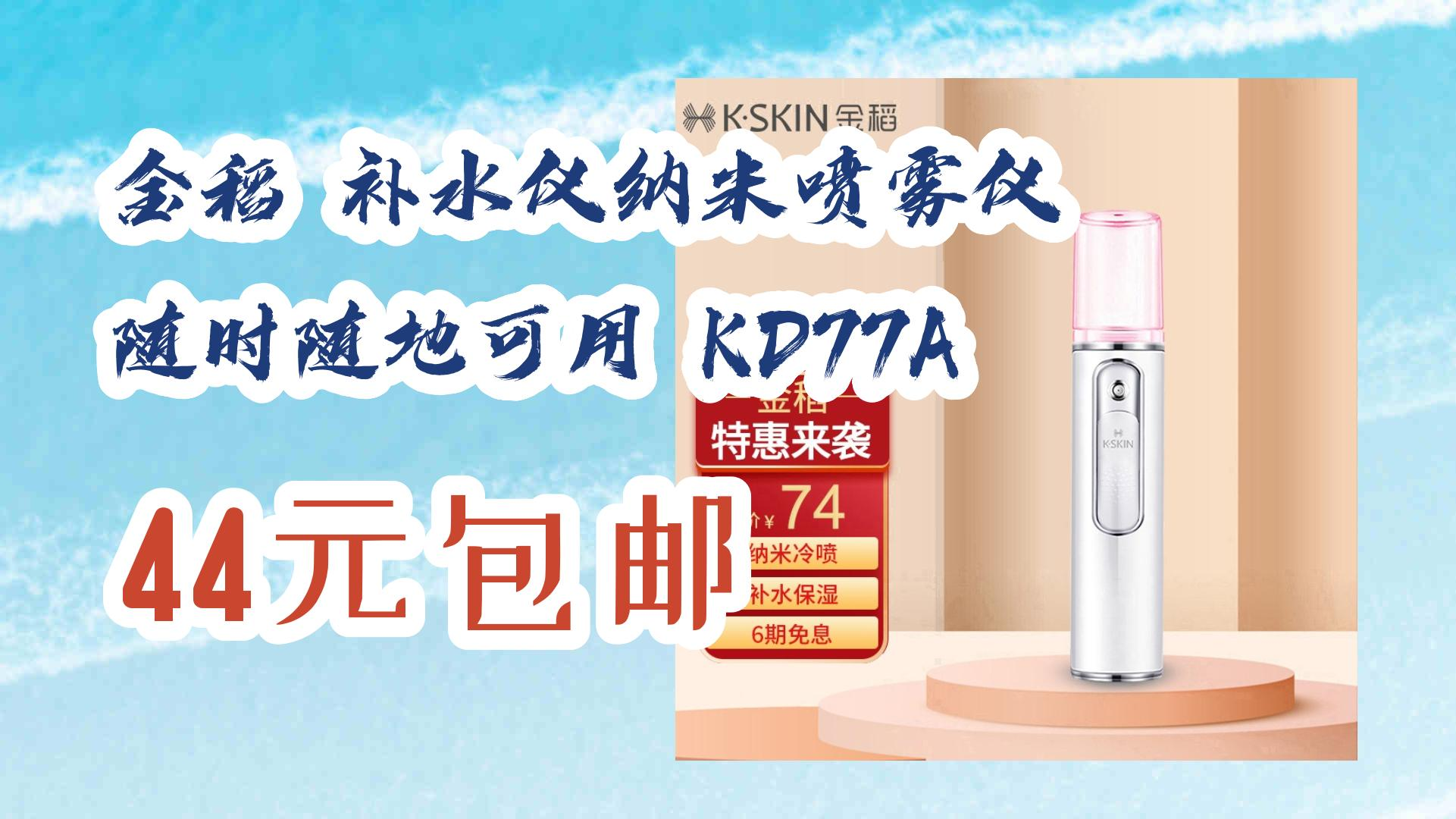 【京东优惠】金稻 补水仪纳米喷雾仪 随时随地可用 kd77a 44元包邮 44