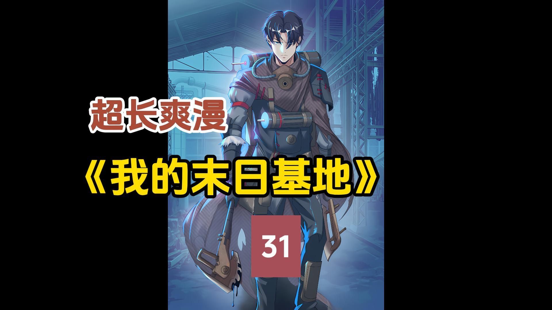 末日丧尸超燃漫画解说《我的末日基地》,残忍的末世,黑暗的人心!