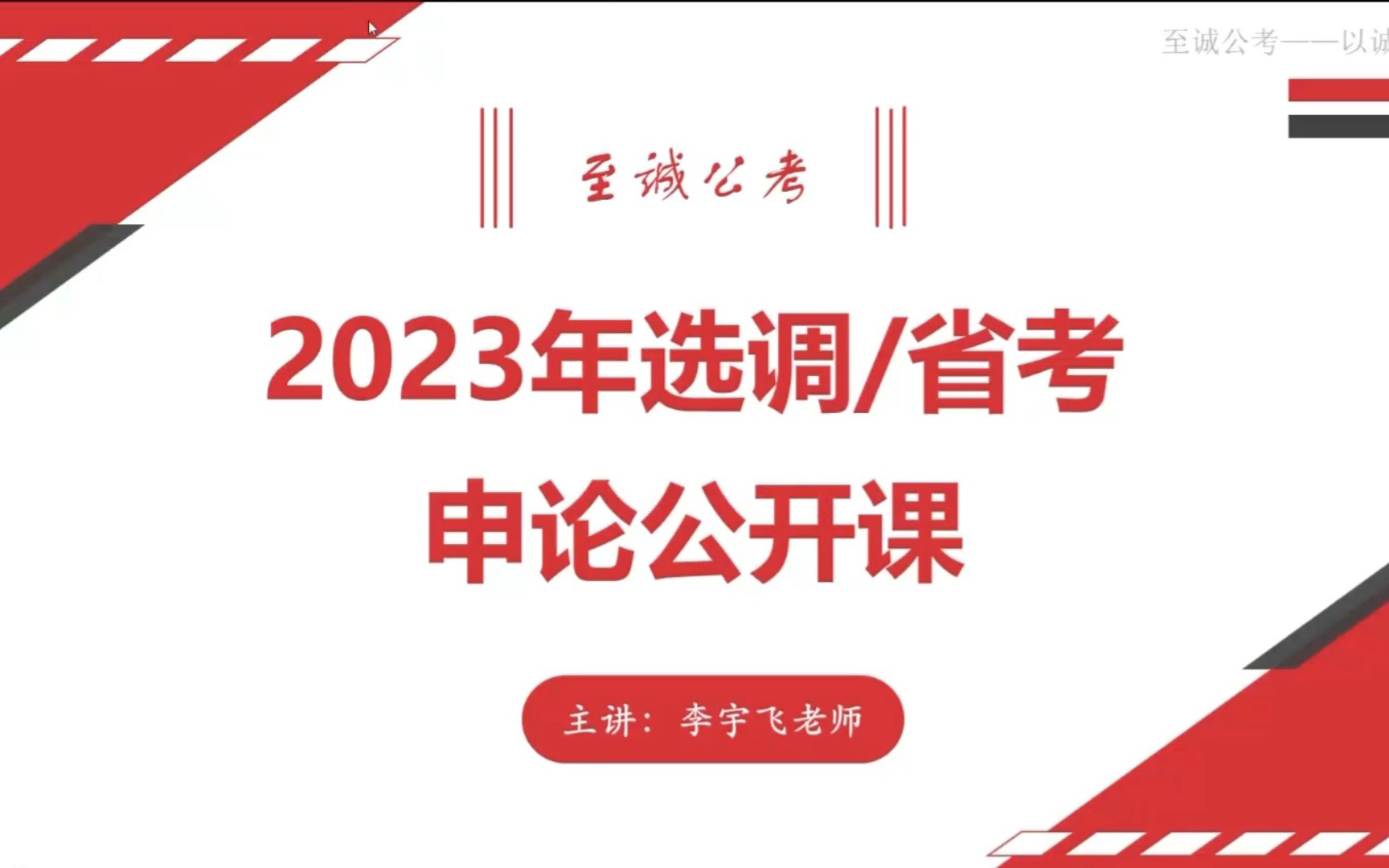 申论冲刺80分——李宇飞老师申论公开课哔哩哔哩bilibili