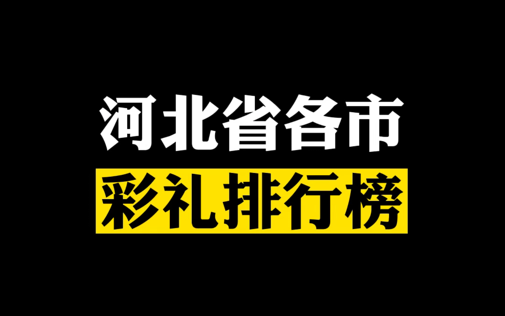 河北各市彩礼排行榜哔哩哔哩bilibili