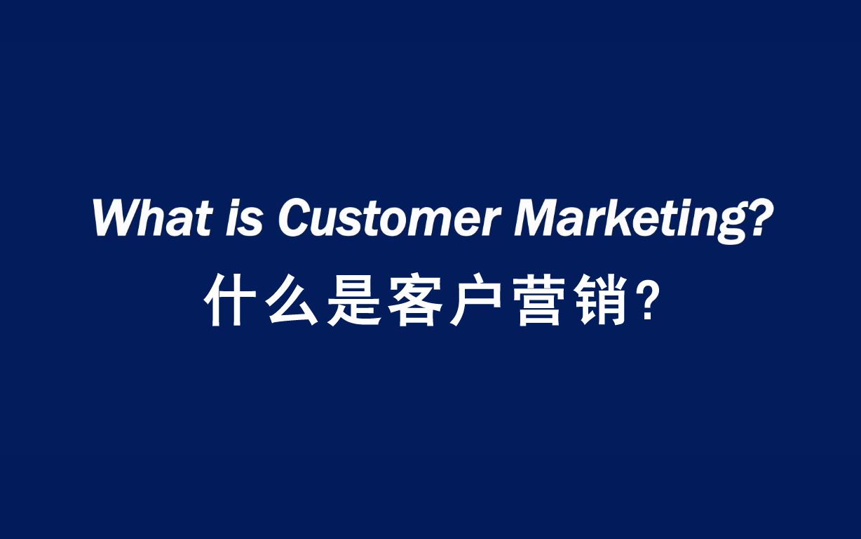 什么是客户营销? What is customer marketing?哔哩哔哩bilibili