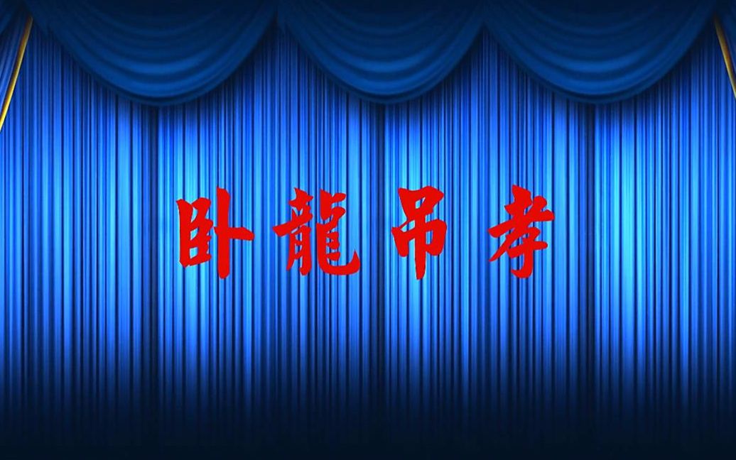 [图]【京剧】言兴朋 卧龙吊孝 1996.12.26兩岸京劇名家匯演