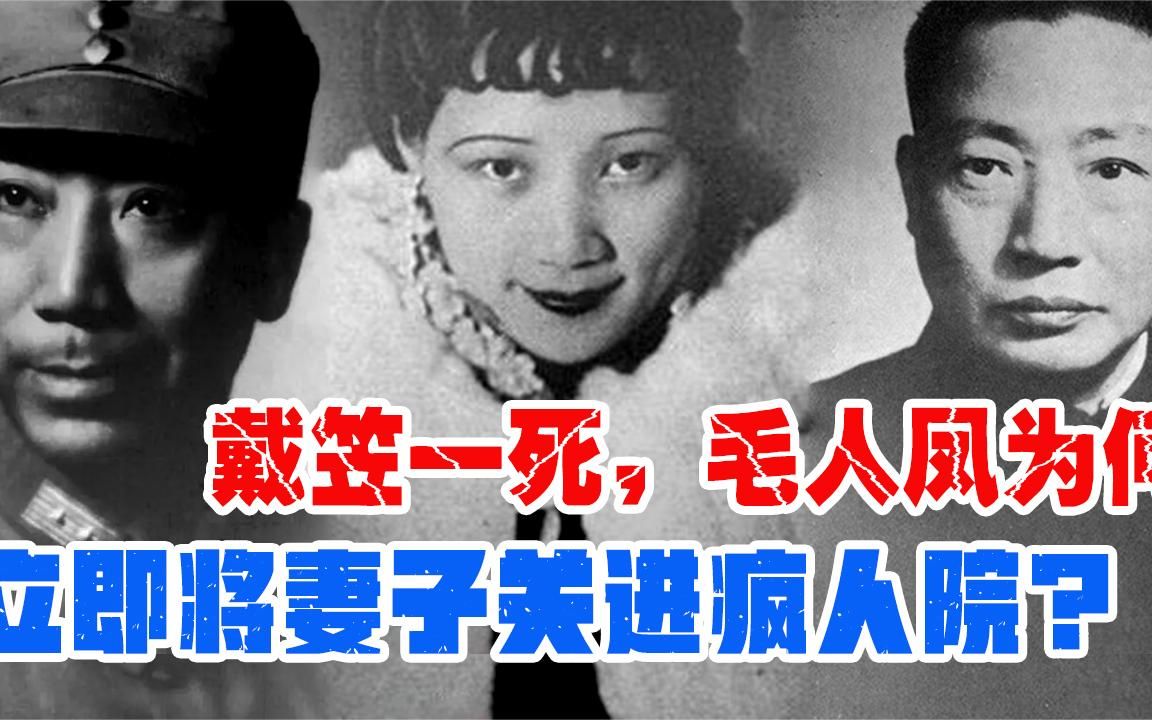 军统之花向影心:戴笠死后第二年,她就被丈夫毛人凤关进疯人院