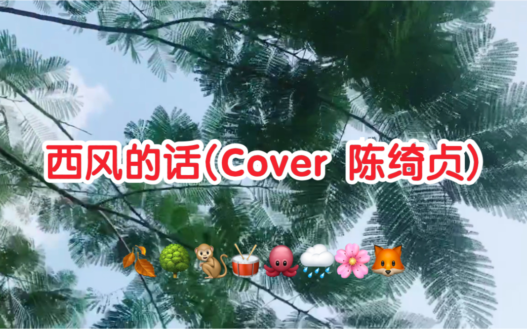 [图]吉他弹唱-西风的话(Cover 陈绮贞)