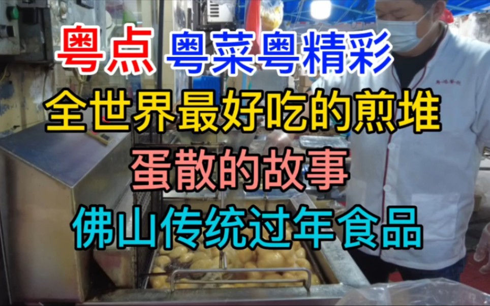 全世界最好吃的煎堆,蛋散的故事,佛山传统过年食品,粤语中字幕哔哩哔哩bilibili