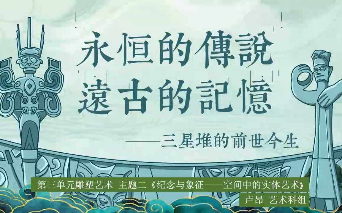 广州市第二中学美术课 三星堆青铜器鉴赏《永恒的传说 远古的记忆——三星堆的前世今生》哔哩哔哩bilibili