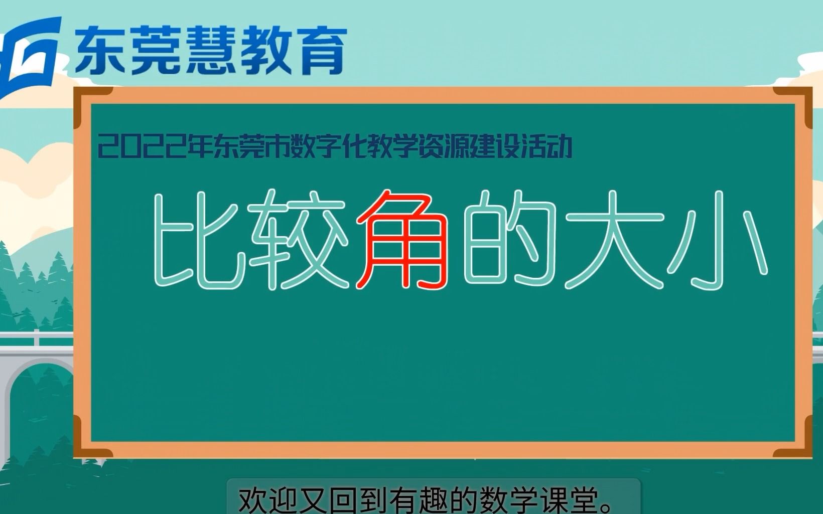 [图]2022年东莞市数字化教学资源建设活动《比较角的大小》微课