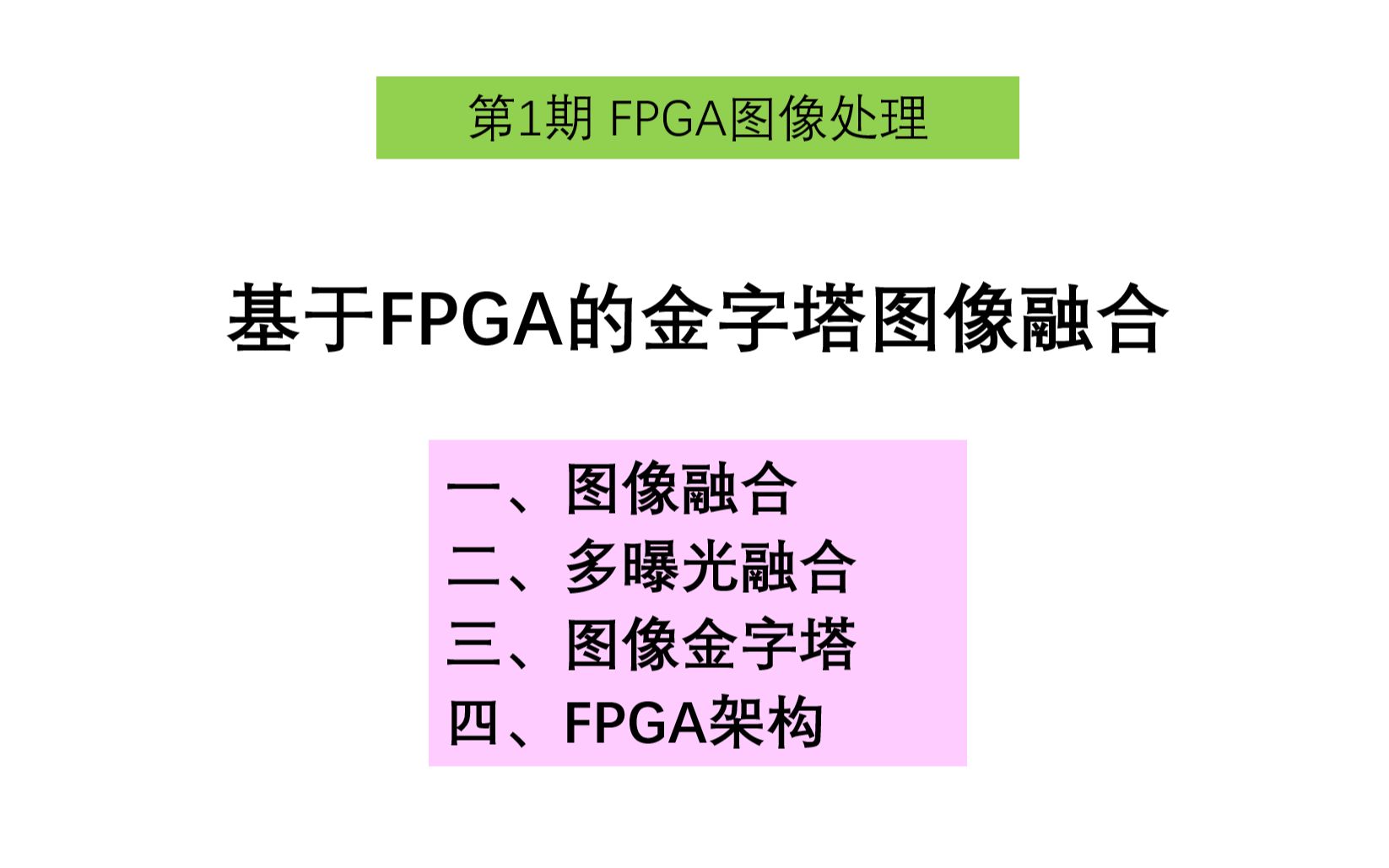 21基于图像金字塔的曝光融合大磊FPGA图像处理哔哩哔哩bilibili