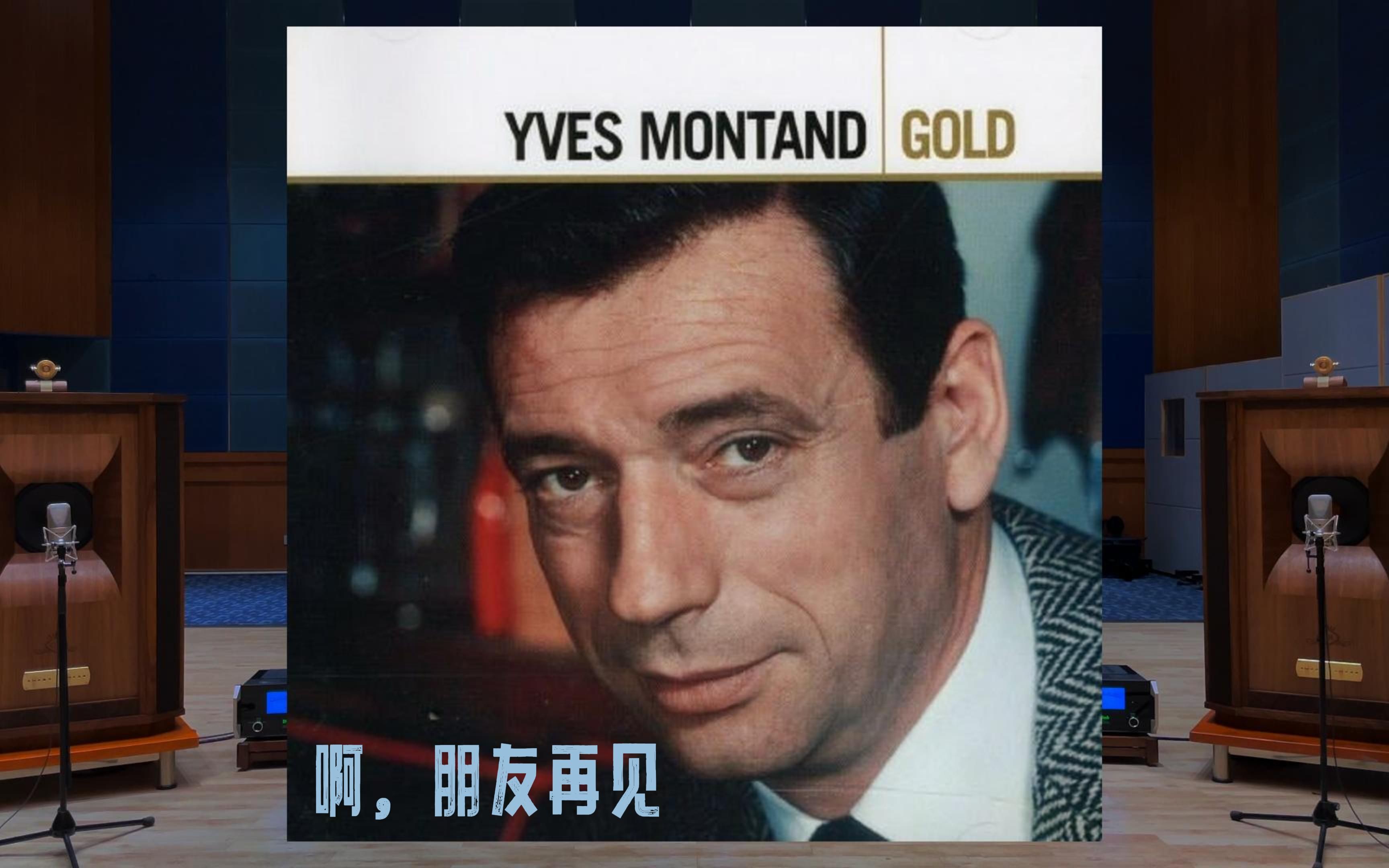 [图]「啊，姑娘再见」Bella Ciao - Yves Montand 伊夫·蒙当 百万级装备试听【Hi-Res】