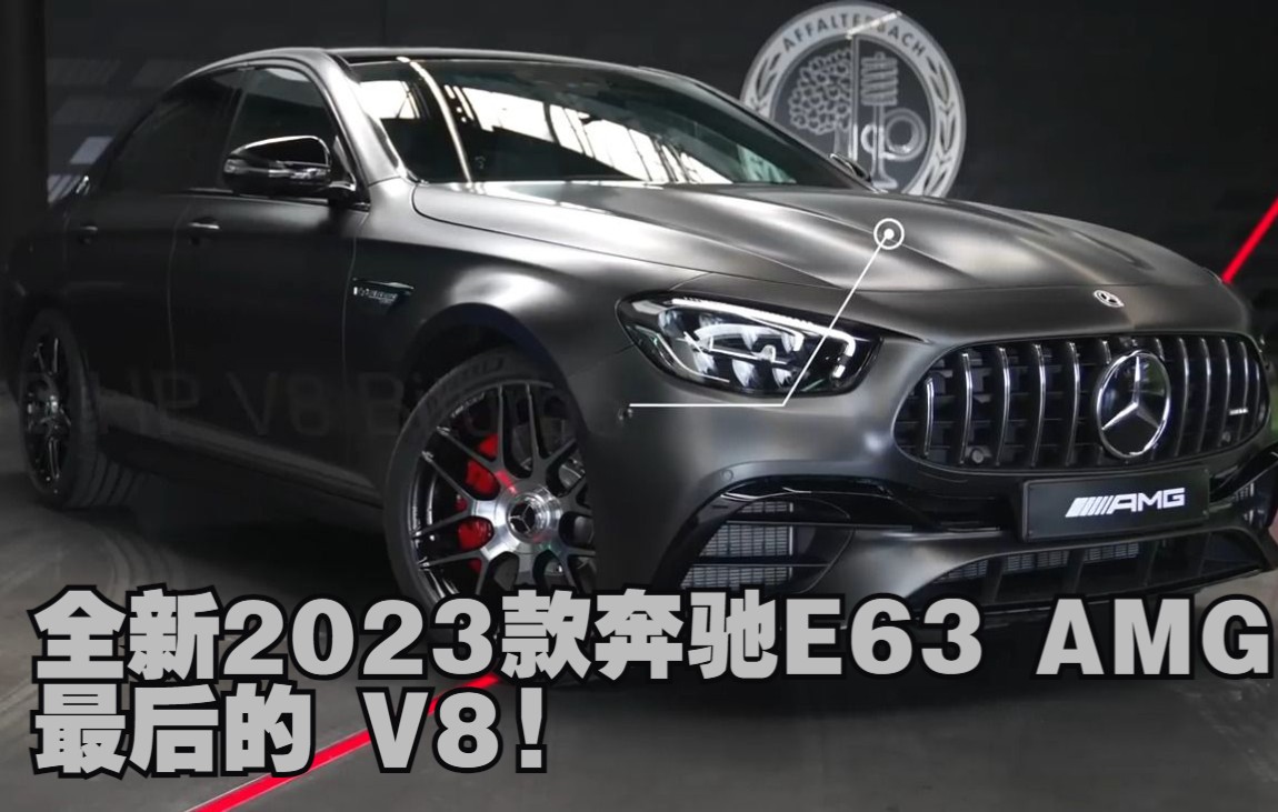 最后的 V8 E63! 全新2023款奔驰E63 AMG内外展示哔哩哔哩bilibili