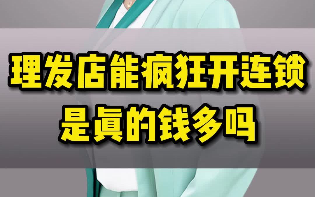 为什么理发店,美容院,饭店都能疯狂开连锁?是真的有那么多钱吗?哔哩哔哩bilibili