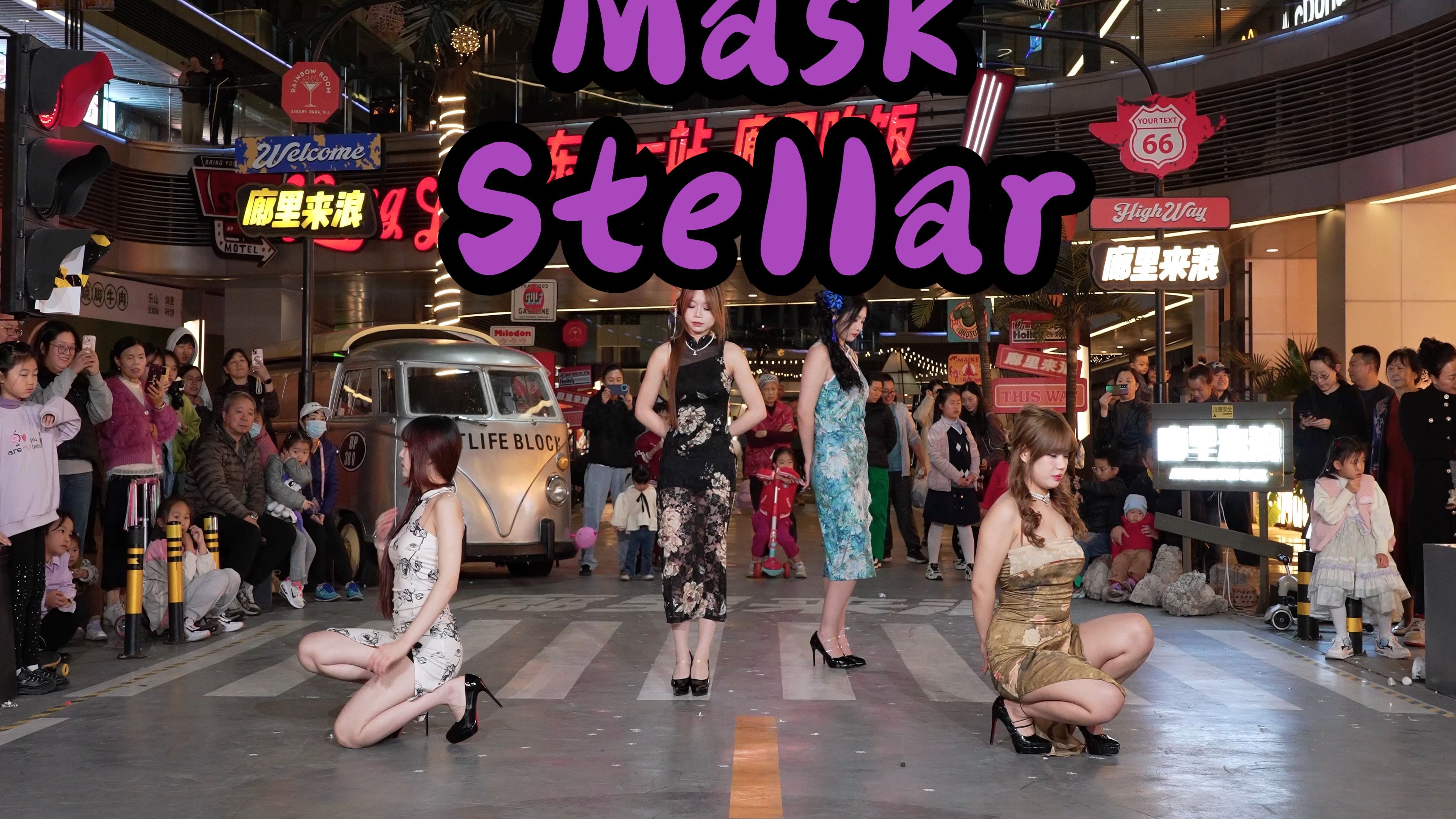 【成都BZ限定团演出】MaskStellar(Kpop in public成都Cosmo廊里& BZ路演)哔哩哔哩bilibili