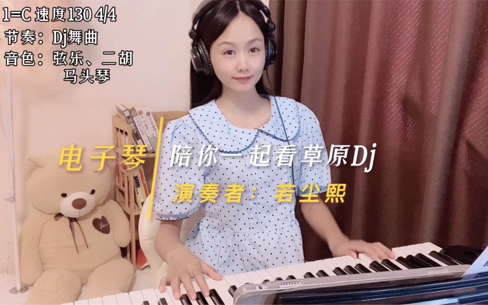 [图]电子琴演奏经典歌曲《陪你一起看草原》Dj版