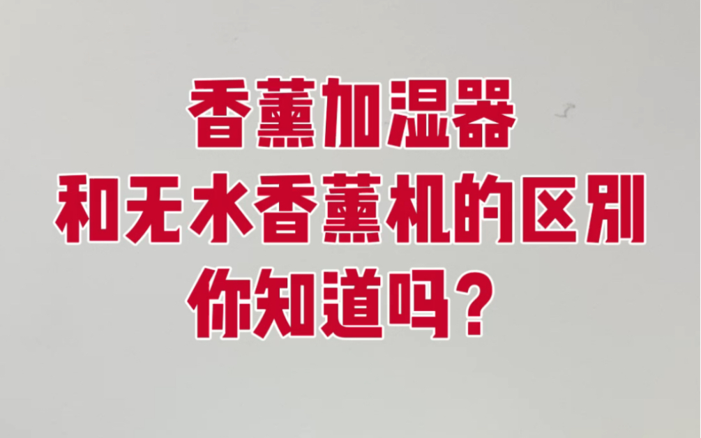 加湿器顾名思义用途是加湿空气,需要加水,设置简单易用,适合卧室客厅书房使用;无水香薰机可以满足更多不同需求,不加水纯精油二流体压缩雾化,...