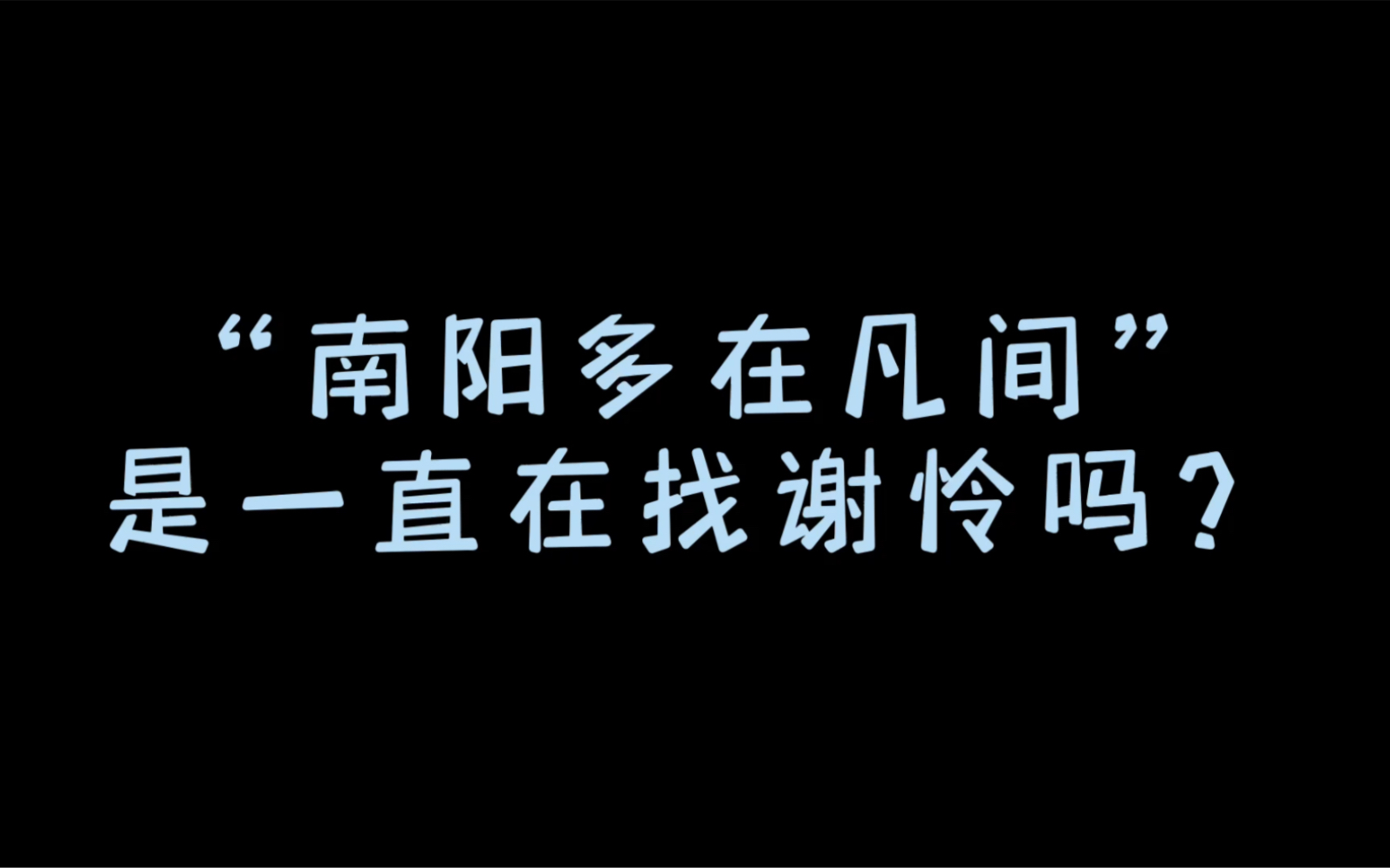 [图]“南阳多在凡间”他是在找谢怜吗？