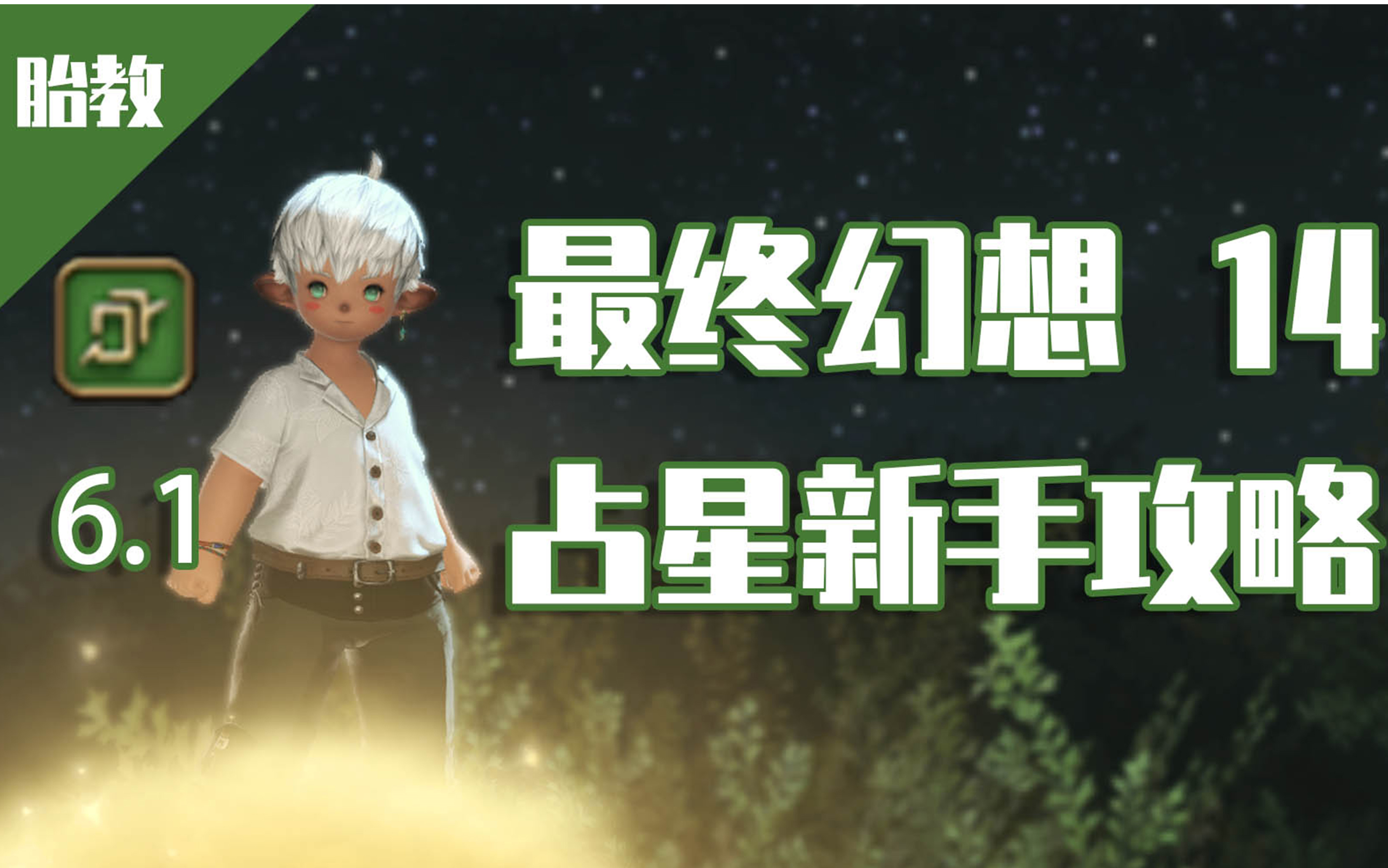 [图]【FF14】6.0占星新手教学 从零开始的新手攻略