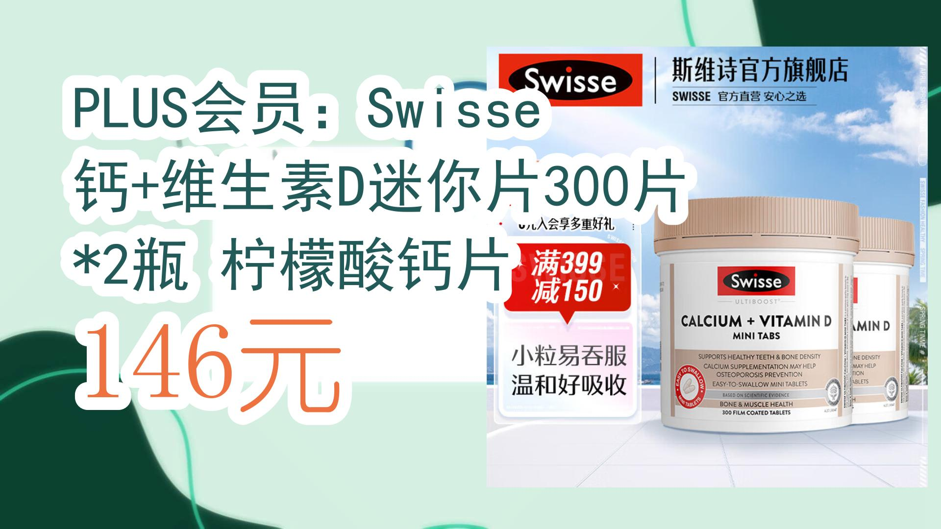 【好價優惠】plus會員:swisse 鈣 維生素d迷你片300片*2瓶 檸檬酸鈣片