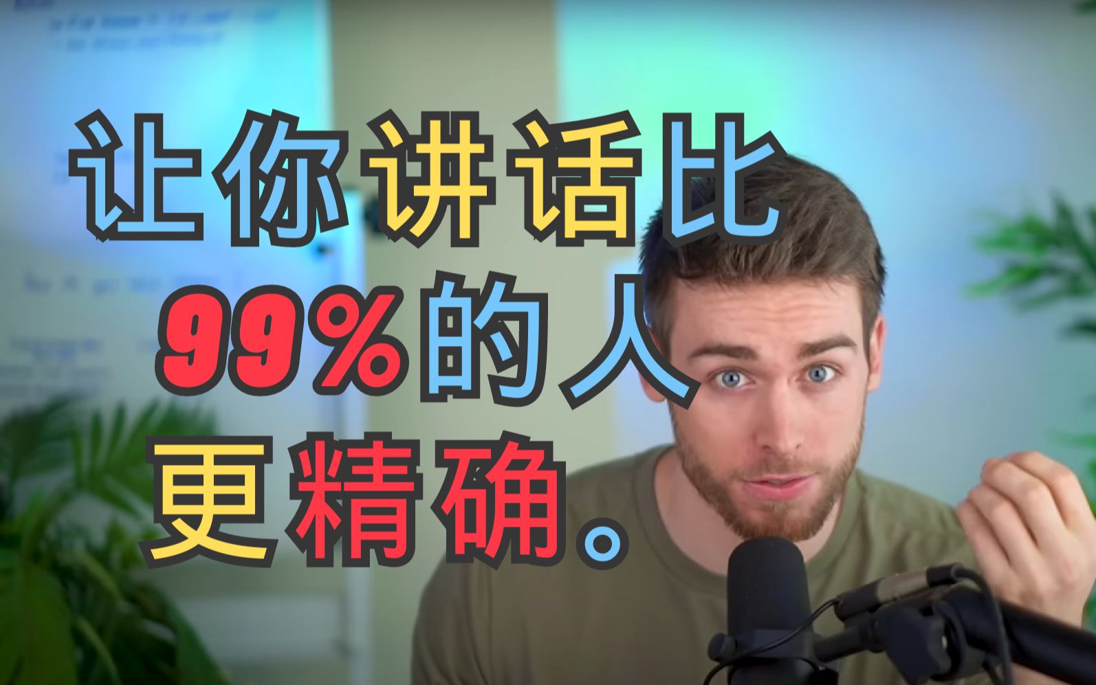 [图]【中英双字】 Joseph Tsar | 如何比99%人讲话更精确。「油管搬运」