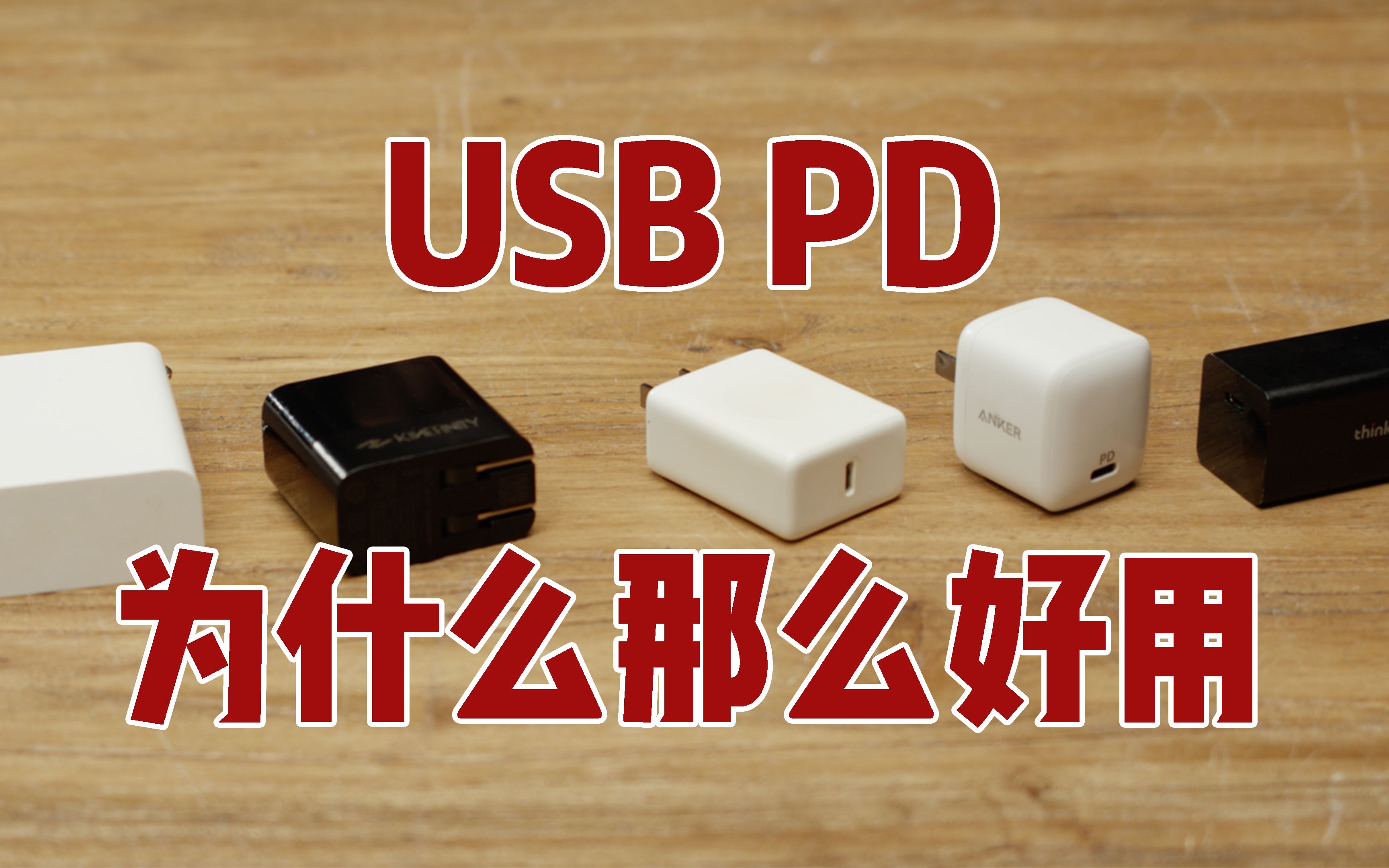 USB PD是啥?和TypeC有啥区别?为啥影视狗需要它?哔哩哔哩bilibili