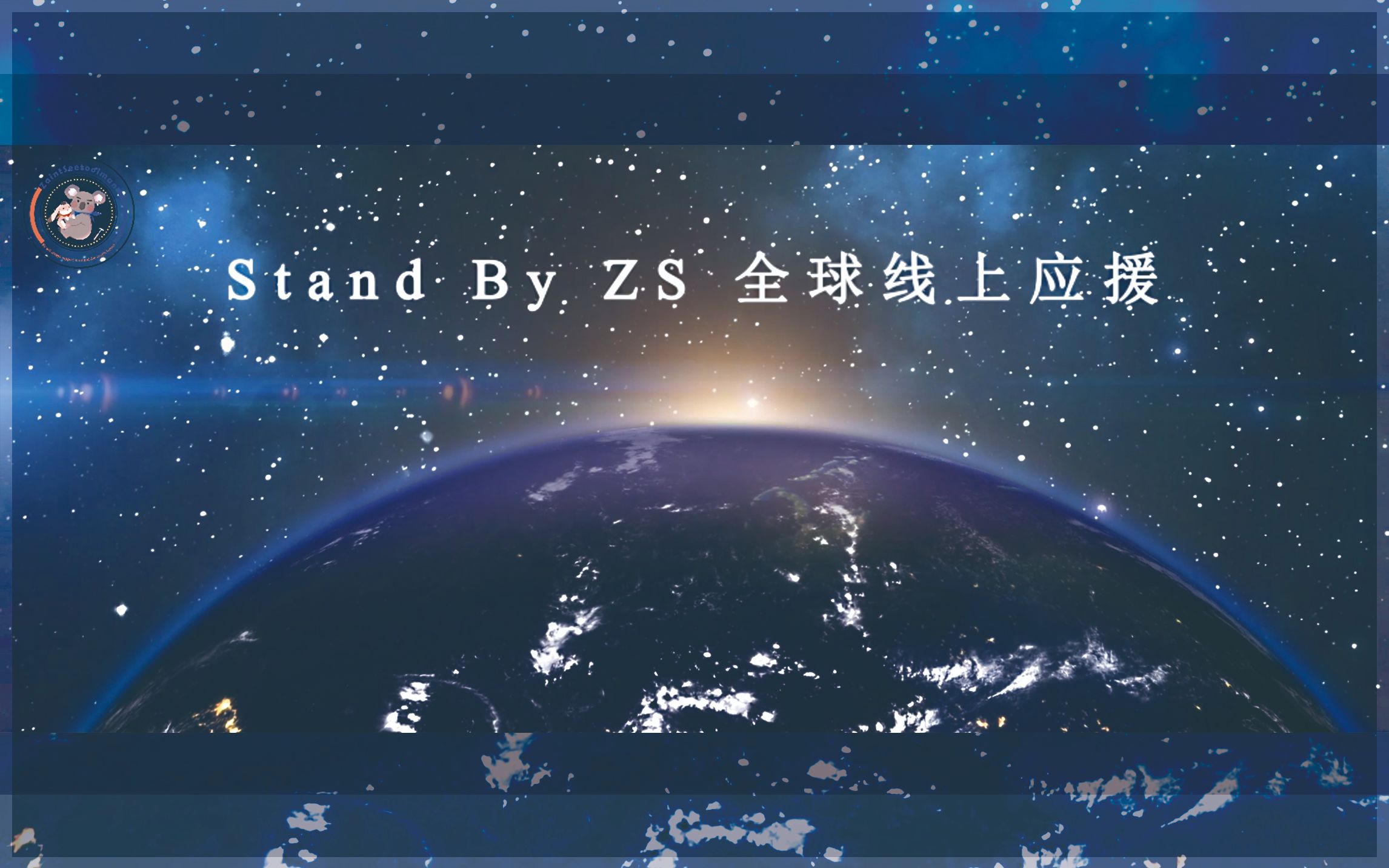 【ZaintSee】Stand By ZS 全球线上应援 同名微电影预告片第一弹 中文版哔哩哔哩bilibili