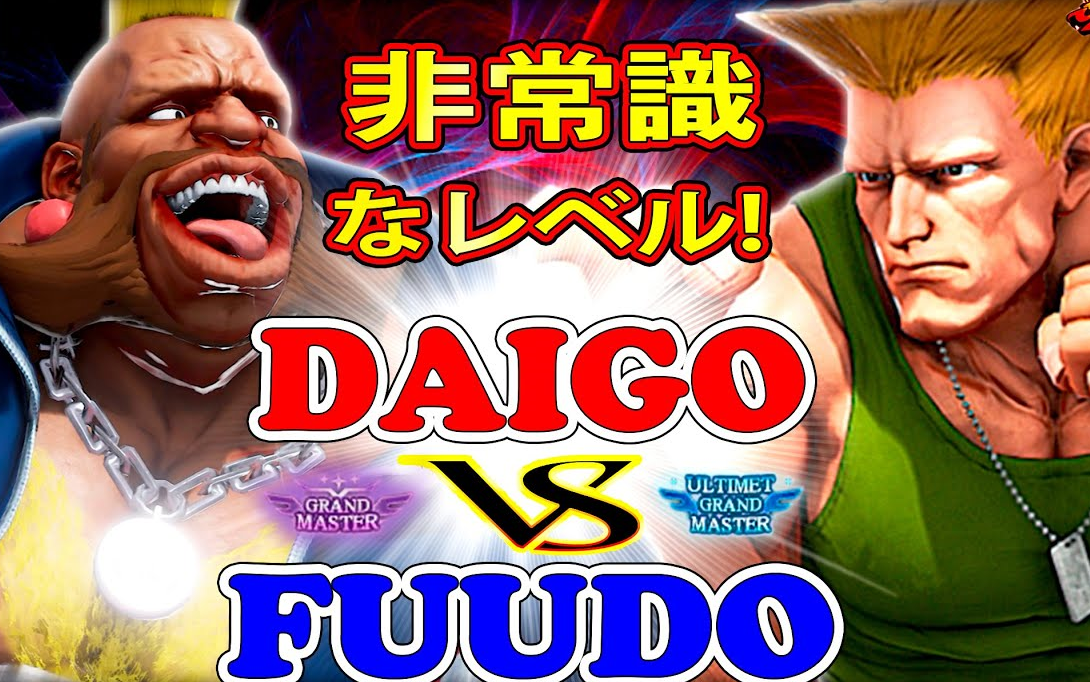 街霸597梅原 (古烈) vs fuudo (巴迪)_街头霸王