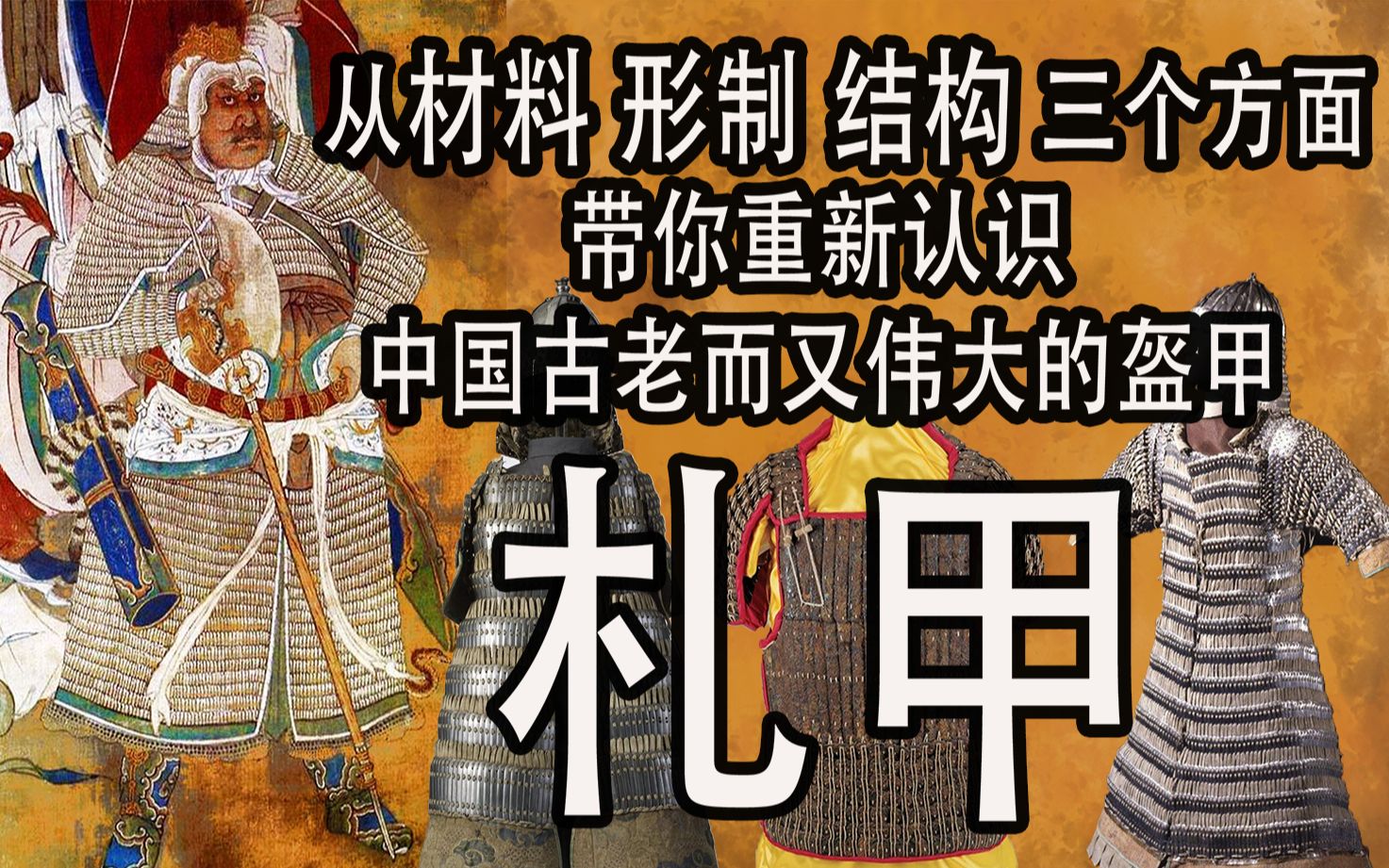 【盔甲科普】从材料形制结构三个方面带你重新认识札甲 现代仿古扎甲与出土盔甲有什么区别? 为什么扎甲可以成为国甲代表之一哔哩哔哩bilibili