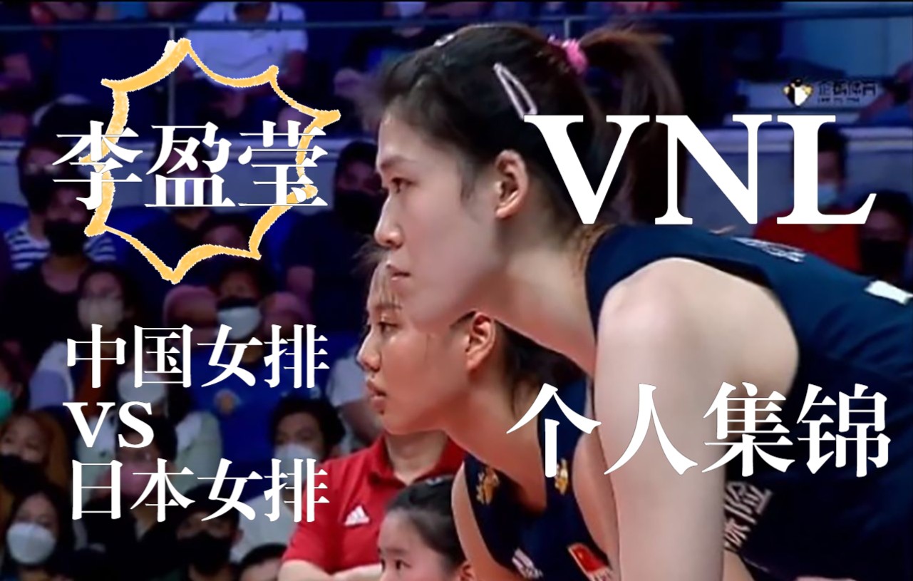 【李盈莹】世界女排联赛 中国女排VS日本女排 李盈莹个人得分集锦哔哩哔哩bilibili