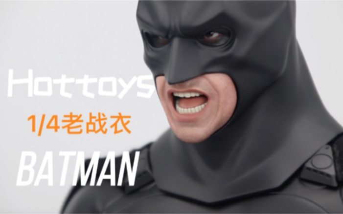 [图]【Hottoys】侠影之谜 贝尔 1/4老战衣版蝙蝠侠开箱