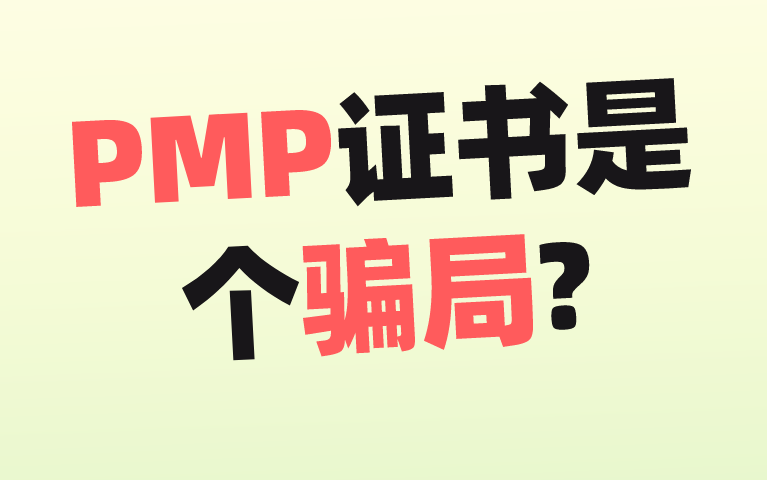 PMP证书考了真的没啥用吗?哔哩哔哩bilibili