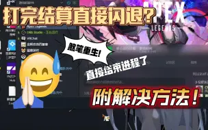 结算后闪退bug（附解决方案）