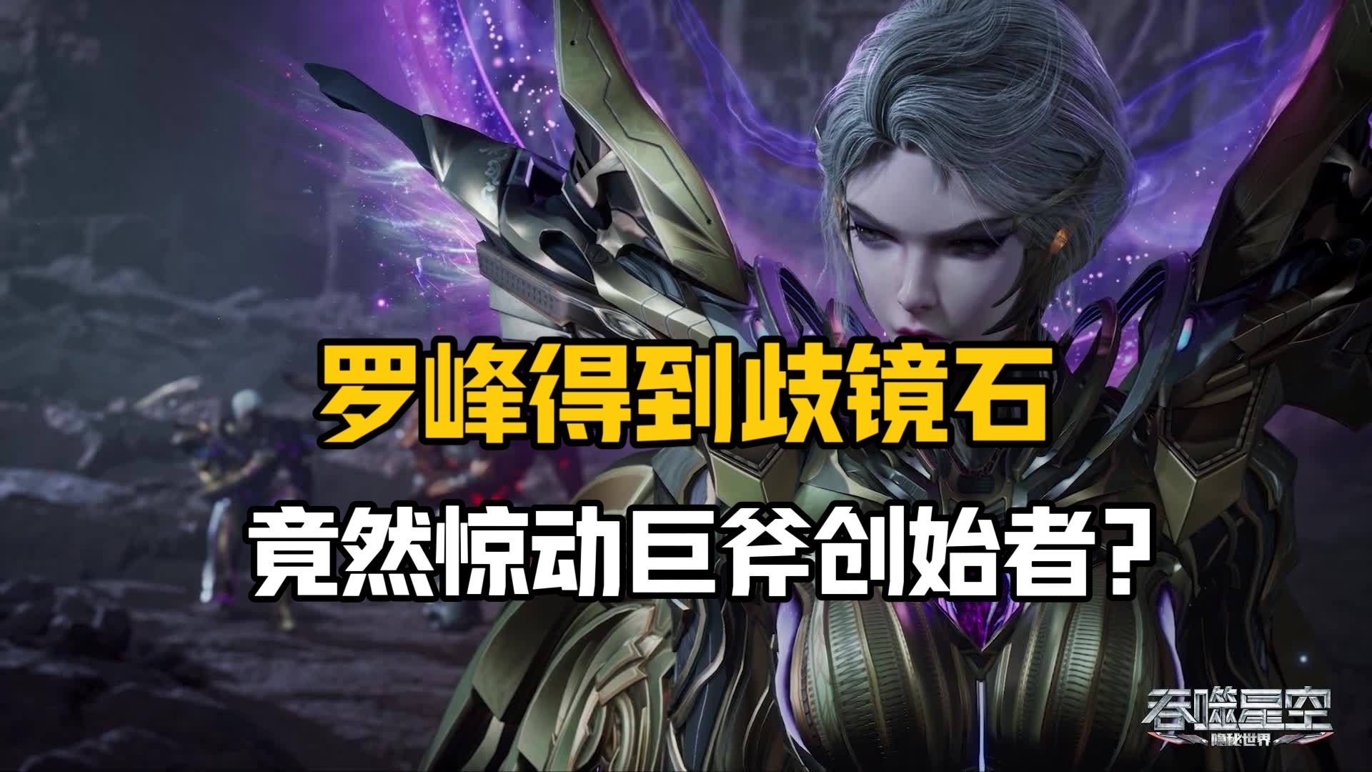 吞噬星空:罗峰意外得到岐境石,竟然惊动了巨斧创始者