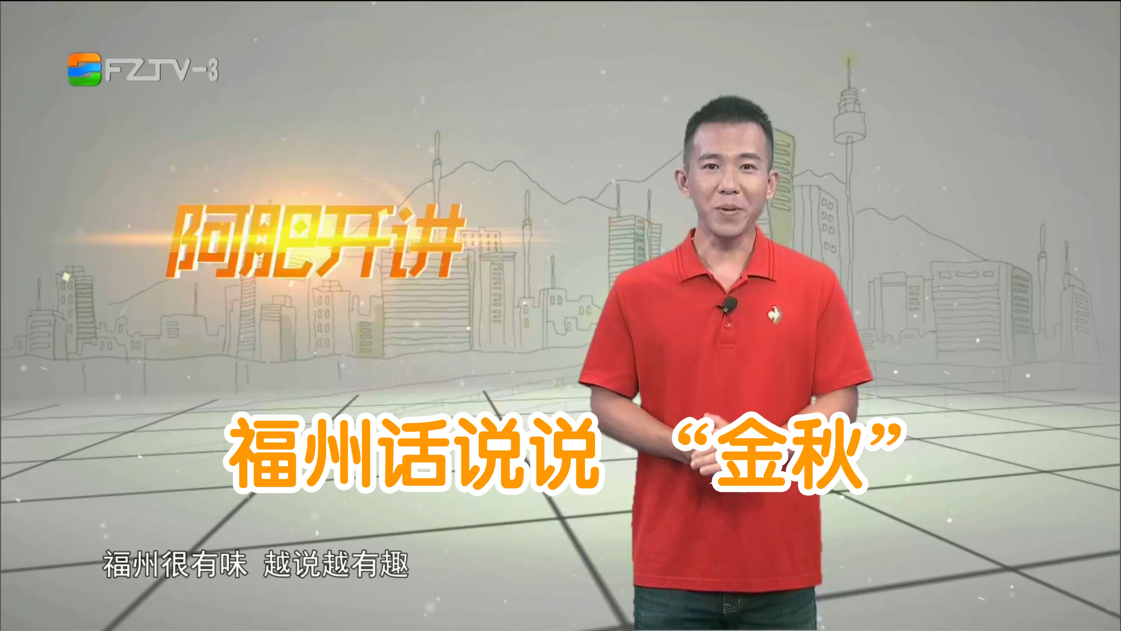 【fztv生活频道】攀讲·阿肥开讲:福州话说说 "金秋"