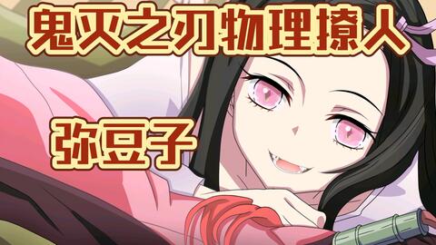 祢豆子不带口竹看的想恋爱 与炭治郎双骑打鬼灭堕姬 我哥不敢打的鬼我打 作者亲妈 皇权特许正能量dc Lockmeup小丑 二次元动漫高燃卡点剪辑 壁纸 私信哦 哔哩哔哩 祢豆子不带口竹看的想恋爱 与炭治郎双骑打鬼灭堕姬 我哥不敢打的鬼我打 作者亲妈 皇权特许正能量dc Lockmeup小丑 二次元动漫高燃卡点剪辑 壁纸 私信哦 哔哩哔哩