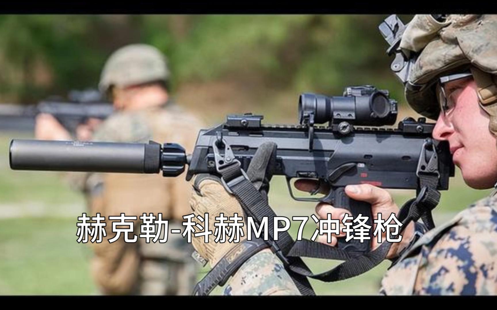 武器科普MP7冲锋枪逃离塔科夫