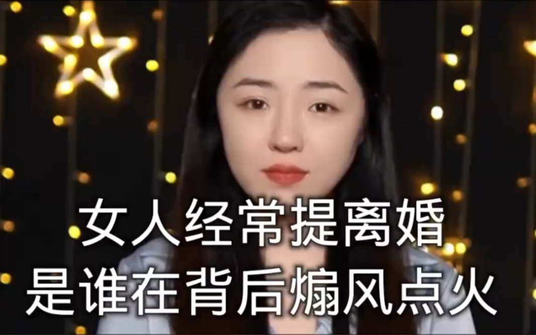 [图]女人经常提离婚 是谁在背后 煽风点火