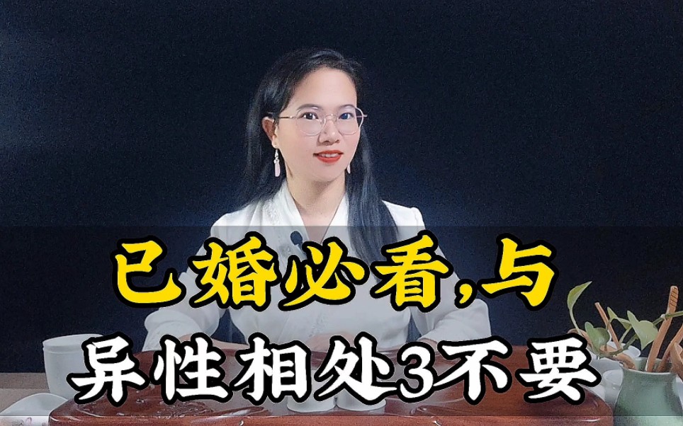 聆浠情感:已婚人士必看,与异性相处的3大原则,一越界必后悔