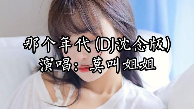 莫叫姐姐 那個年代 (dj沈念版)