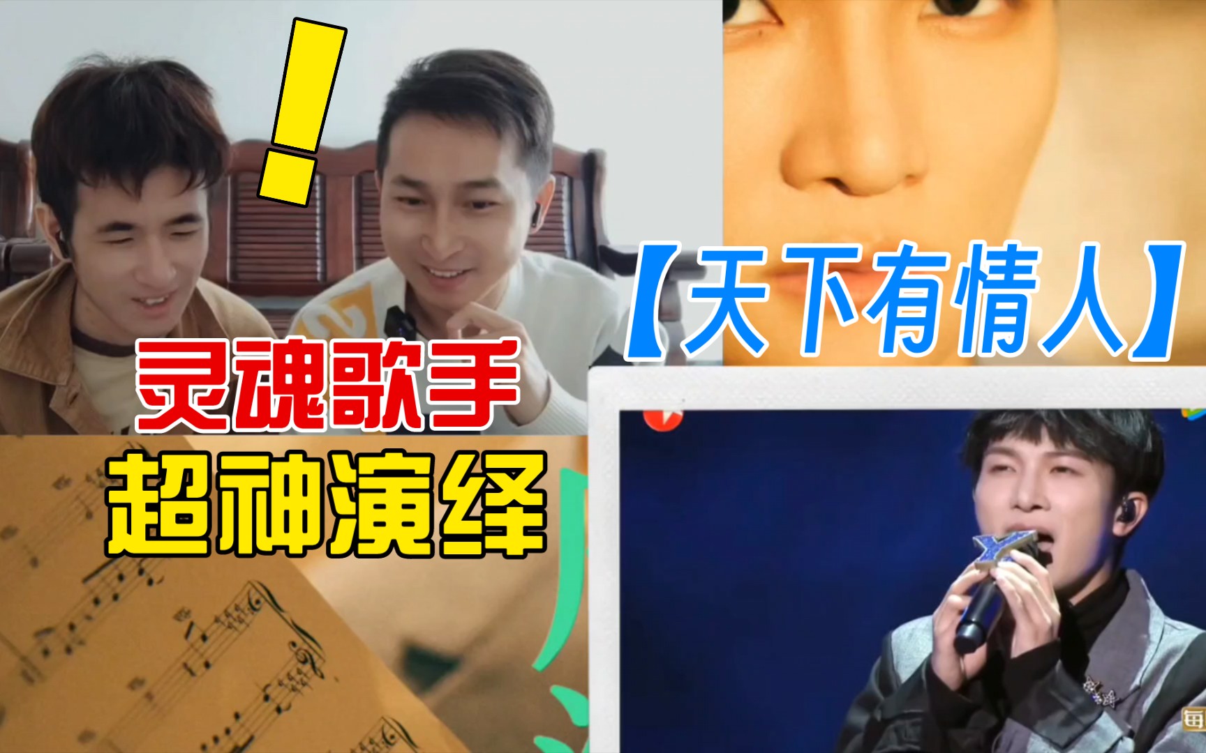 【周深reaction 天下有情人】周深和李克勤两位灵魂歌手,演绎超神和音