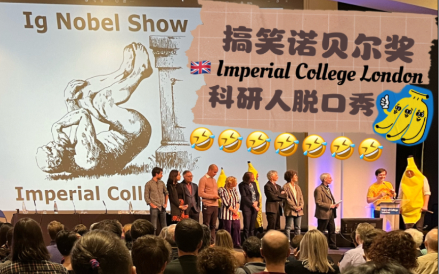 【留学碎片】帝国理工半日-搞笑诺贝尔奖&荒谬科学节2023-科研人有