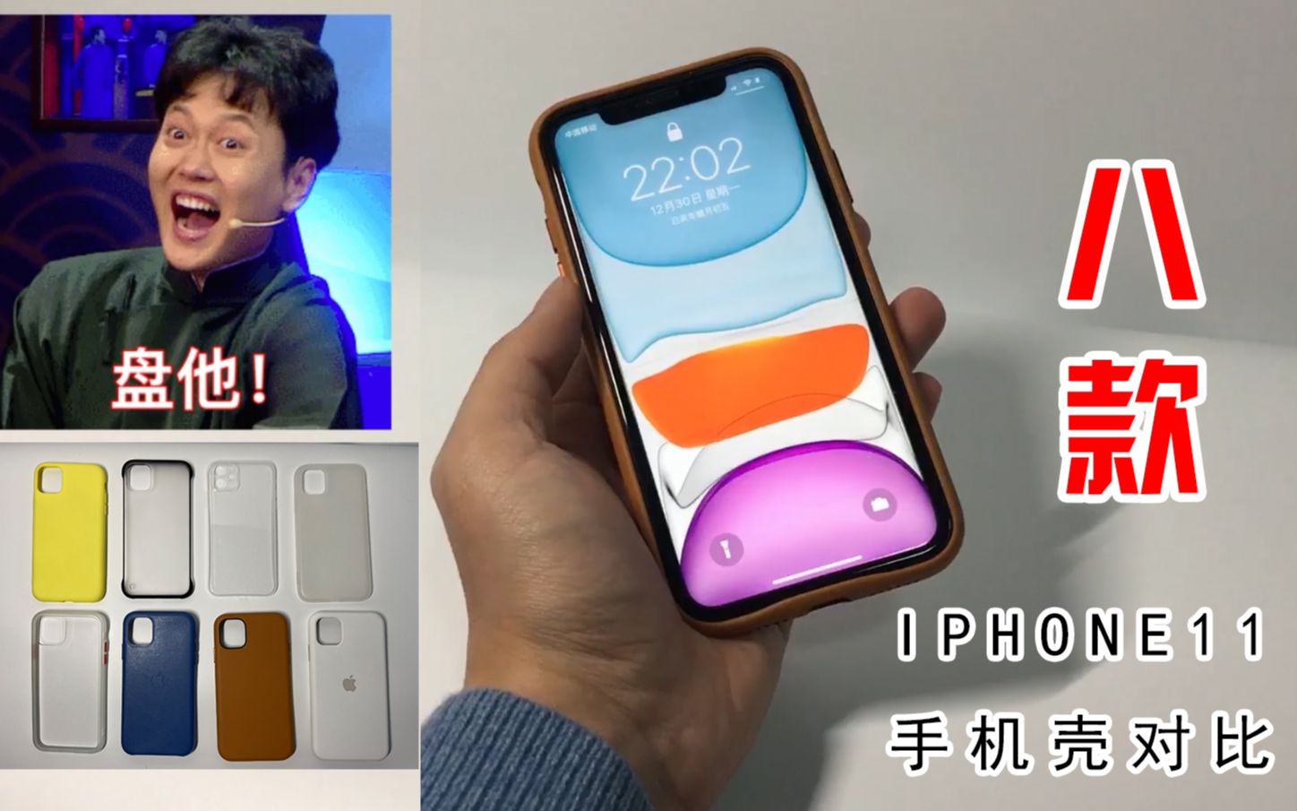 【iphone11手机壳】八款测评对比.真皮,液态硅胶,磨砂.过年给手机换新衣!哔哩哔哩bilibili